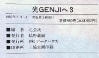 光Genjiへ (3) データハウス 北 公次