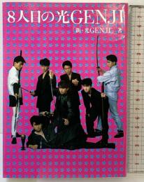 8人目の光Genji データハウス 新 光GENJI