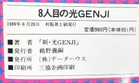 8人目の光Genji データハウス 新 光GENJI