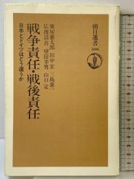 戦争責任・戦後責任: 日本とドイツはどう違うか (朝日選書 506) 朝日新聞出版 粟屋 憲太郎