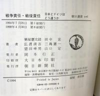 戦争責任・戦後責任: 日本とドイツはどう違うか (朝日選書 506) 朝日新聞出版 粟屋 憲太郎