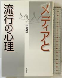メディアと流行の心理 金子書房 中島 純一