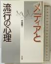 メディアと流行の心理 金子書房 中島 純一
