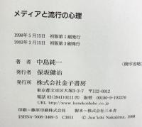 メディアと流行の心理 金子書房 中島 純一