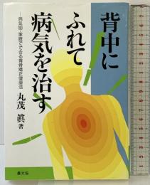 背中にふれて病気を治す: 病気別・家庭でできる背骨矯正健康法 (健康双書) 農山漁村文化協会 丸茂 眞