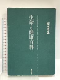 生命と健康百科 駿河台出版社 鈴木 孝弘
