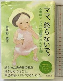 ママ、怒らないで。不機嫌なしつけの連鎖がおよぼす病