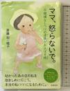 ママ、怒らないで。不機嫌なしつけの連鎖がおよぼす病
