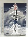 小説 日蓮: 全一巻 決定版 Gakken 童門冬二