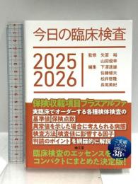 今日の臨床検査2025-2026 南江堂 矢冨裕