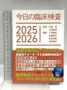 今日の臨床検査2025-2026 南江堂 矢冨裕