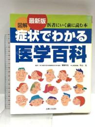 図解症状でわかる医学百科 最新版: 医者にいく前に読む本 主婦と生活社 主婦と生活社
