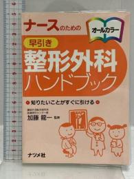 (ナースのための) 早引き整形外科ハンドブック ナツメ社 加藤 龍一