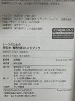 (ナースのための) 早引き整形外科ハンドブック ナツメ社 加藤 龍一