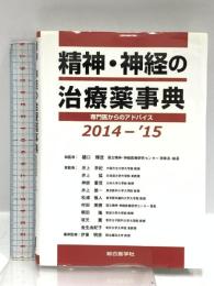 精神・神経の治療薬事典 2014-’15: 専門医からのアドバイス 総合医学社 樋口輝彦