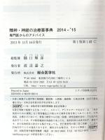 精神・神経の治療薬事典 2014-’15: 専門医からのアドバイス 総合医学社 樋口輝彦