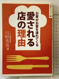 愛される店の理由 日経BP 川野 秀哉