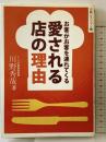 愛される店の理由 日経BP 川野 秀哉