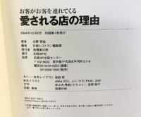 愛される店の理由 日経BP 川野 秀哉