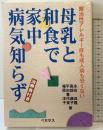難治性アレルギー症も成人病も恐くない母乳と和食で家中病気知ら: 治療食付き ペガサス 永田 良隆