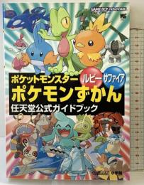 ポケットモンスタールビーサファイアポケモンずかん (ワンダーライフスペシャル ゲームボーイアドバンス任天堂公式ガイドブック) 小学館