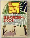 東京デザイナーズレストランSPECIAL (日経BPムック) 日経BP 日経BP社