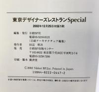 東京デザイナーズレストランSPECIAL (日経BPムック) 日経BP 日経BP社