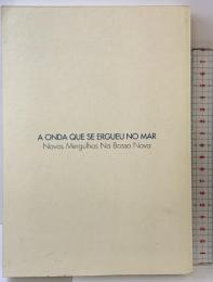 ボサノヴァの歴史外伝 パジャマを着た神様 音楽之友社 ルイ カストロ