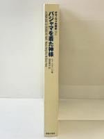 ボサノヴァの歴史外伝 パジャマを着た神様 音楽之友社 ルイ カストロ