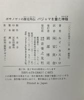 ボサノヴァの歴史外伝 パジャマを着た神様 音楽之友社 ルイ カストロ