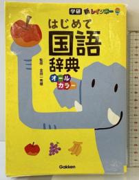 新レインボー はじめて国語辞典(オールカラー) 学研プラス 金田一秀穂