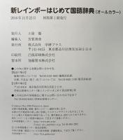 新レインボー はじめて国語辞典(オールカラー) 学研プラス 金田一秀穂