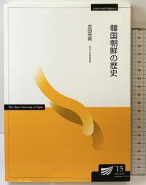 韓国朝鮮の歴史 放送大学教育振興会 吉田 光男