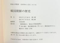 韓国朝鮮の歴史 放送大学教育振興会 吉田 光男