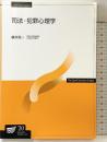 司法・犯罪心理学-司法臨床のアプローチ- (放送大学教材 1637) NHK出版 廣井 亮一