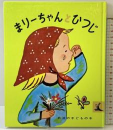 まりーちゃんとひつじ (岩波の子どもの本 カンガルー印) 岩波書店 フランソワーズ