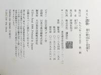 スミレ讃歌: 春の野山から花便り 新井二郎写真集 講談社 新井 二郎