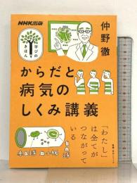からだと病気のしくみ講義 (教養・文化シリーズ NHK出版学びのきほん) NHK出版 仲野 徹