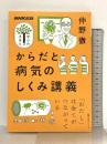 からだと病気のしくみ講義 (教養・文化シリーズ NHK出版学びのきほん) NHK出版 仲野 徹