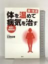 「体を温めて病気を治す」 症状・病気別! 食・生活 講談社 石原 結實