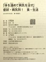 「体を温めて病気を治す」 症状・病気別! 食・生活 講談社 石原 結實