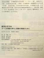 医学のすすめ: すべては患者の幸せと医療の発展のために 西村書店 門脇 孝