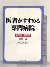 医者がすすめる専門病院 名古屋・愛知県版 2003~’06 ライフ企画 中村 康生
