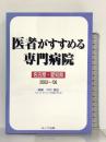 医者がすすめる専門病院 名古屋・愛知県版 2003~’06 ライフ企画 中村 康生