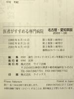 医者がすすめる専門病院 名古屋・愛知県版 2003~’06 ライフ企画 中村 康生