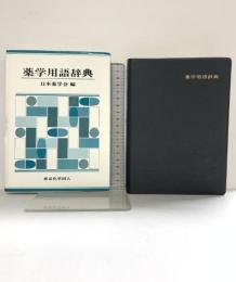 薬学用語辞典 東京化学同人 日本薬学会