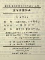 薬学用語辞典 東京化学同人 日本薬学会