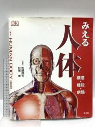 みえる人体  構造・機能・病態 THE HUMAN BODY BOOK 南江堂 Steve Parker