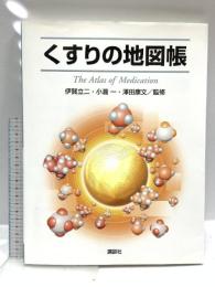 くすりの地図帳 The Atlas of Medication 講談社 澤田 康文