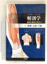 解剖学 基礎と臨床に役立つ 1 背部・上肢・下肢 西村書店 ベン・パンスキー
